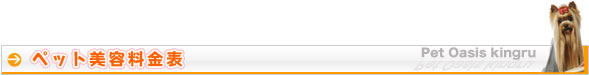 ペットオアシス キングル ペット美容料金表