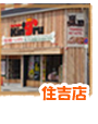 ペットオアシス キングル住吉店