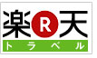 楽天トラベル