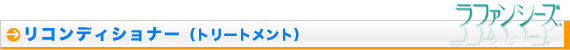 ラファンシーズ リコンディショナー（トリートメント）