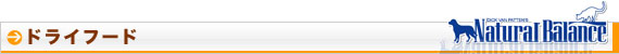 ナチュラルバランス ドッグフード ドライフード