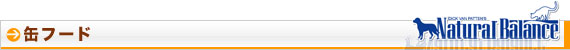 ナチュラルバランス 缶フード