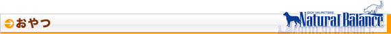 ナチュラルバランス おやつ