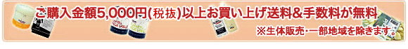 ご購入金額5000円（税込）以上お買い上げで送料＆手数料が無料（生体販売・一部地域を除きます）