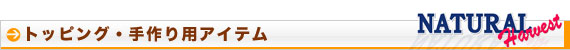 ナチュラルハーベスト トッピング・手作り用アイテム