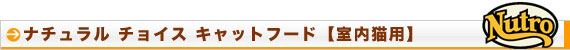 ニュートロ ナチュラルチョイス キャットフード 室内猫用
